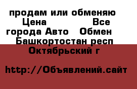 продам или обменяю › Цена ­ 180 000 - Все города Авто » Обмен   . Башкортостан респ.,Октябрьский г.